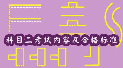 科目二考试内容及合格标准2019