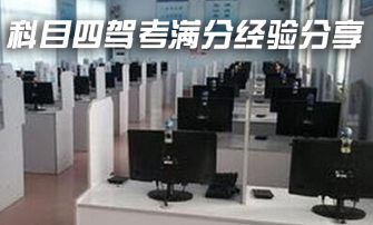 科目四满分考试经验分享