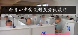 科目四考试说明及考试技巧