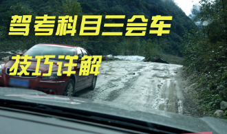驾考科目三会车技巧详解