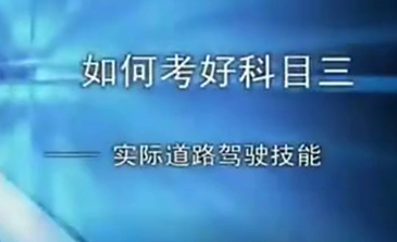 科目三考试通关技巧分享