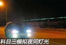 科目三夜间模拟灯光考试方法