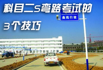 s弯道考试技巧方法汇总