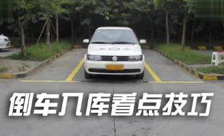 科目二倒车入库看点技巧