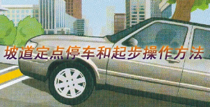 坡道定点停车起步操作方法
