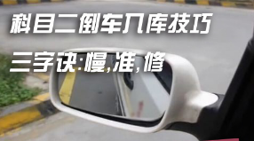 科目二倒车入库技巧三字诀