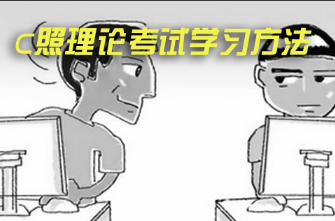 理论考试学习方法总结