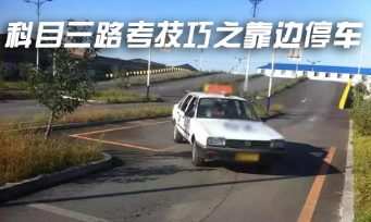 科目三考试靠边停车技巧解析