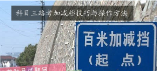 科目三加减档技巧与操作方法