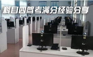 科目四驾考满分经验分享