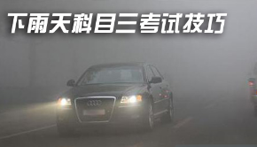 下雨天科目三考试技巧