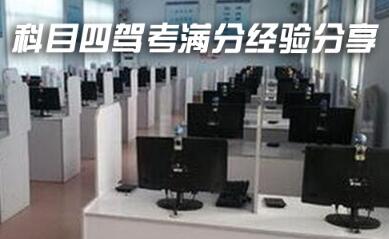 科目四考试满分过关技巧详解