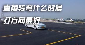 直角转弯什么时候打方向盘好