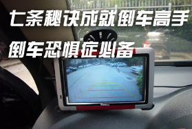 倒车技巧及注意事项解析