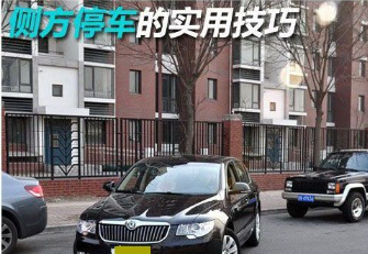 实用的侧方停车技巧