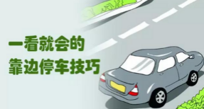 驾考靠边停车30公分技巧解析