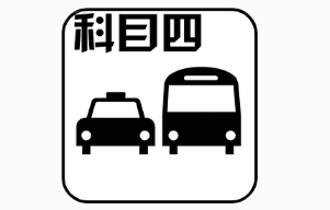 最新驾考科目四考试过关小窍门