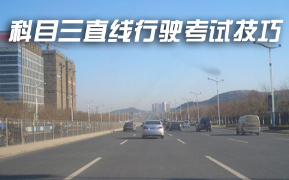 科目三直线行驶考试技巧归纳