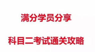 科目二考试过关技巧