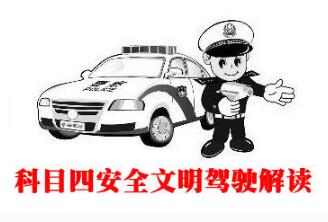 科目四考试技巧攻略及注意事项