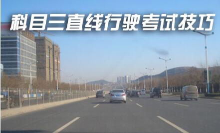 科目三直线行驶考试过关技巧