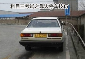 靠边停车技巧攻略解析