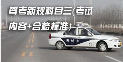 最全科目三考试内容及合格标准