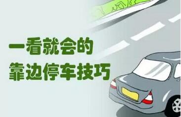 靠边停车30公分操作技巧