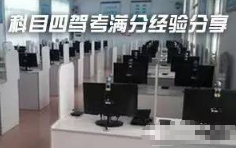 科目四考试满分经验分享