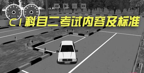 科目二考试内容及合格标准最新版