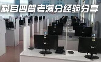 科目四考试过关攻略