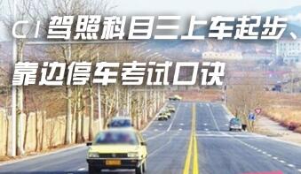 科目三靠边停车技巧口诀详解
