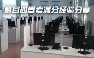 科目四满分过关经验分享