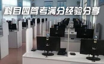 科目四考试满分技巧详解
