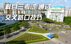 科目三通过路口技巧解析