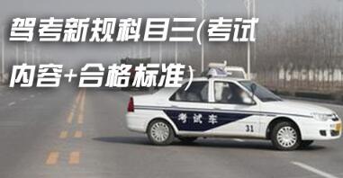 驾考新规科目三考试内容及合格标准
