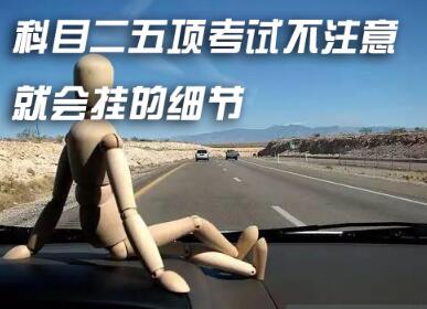 最新科目二考试注意事项详解