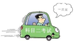 小车科目二练习技巧解析