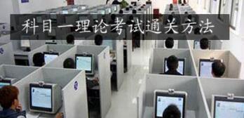 科目一理论考试通关技巧