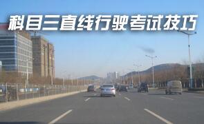 科目三直线行驶一把过技巧