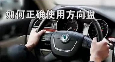 科目训练中方向盘操作要领 方向盘的使用方法