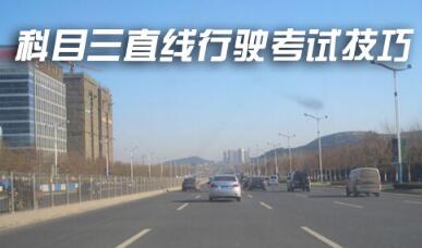 2019最新科目三直线行驶技巧