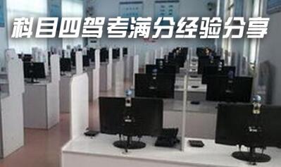 科目四考试满分通关技巧