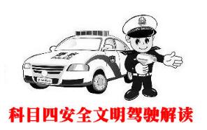 科目四考试注意事项汇总