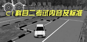 科目二考试内容及合格标准2019