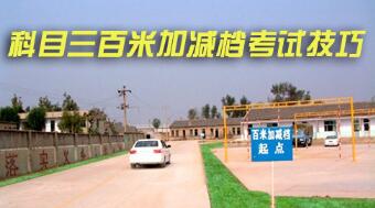 科目三百米加减档操作技巧2019