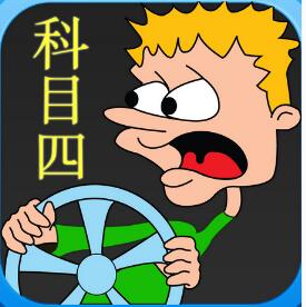 科目四考试内容及合格标准详解