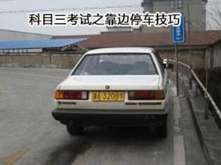 科目三靠边停车操作技巧详解
