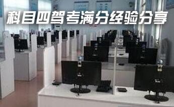 科目四考试一次性过关技巧
