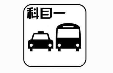 科目一考试技巧分析